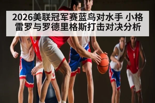 2026美联冠军赛蓝鸟对水手 小格雷罗与罗德里格斯打击对决分析